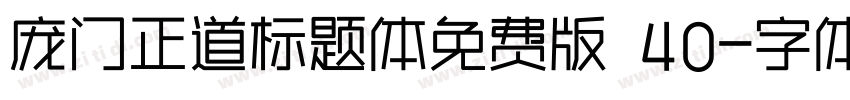 庞门正道标题体免费版 40字体转换